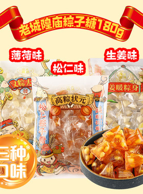 老城隍庙薄荷味松仁粽子糖180g袋装高粽状元休闲零食品结婚喜糖