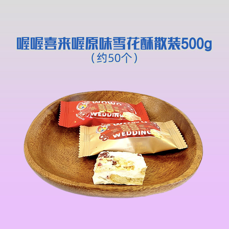 喔喔喜来喔原味雪花酥散装500g