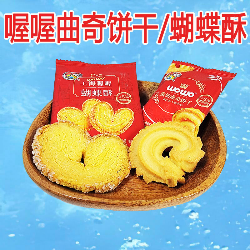 喔喔黄油曲奇饼干蝴蝶酥散装500g下午茶休闲零食品婚庆结婚喜糖