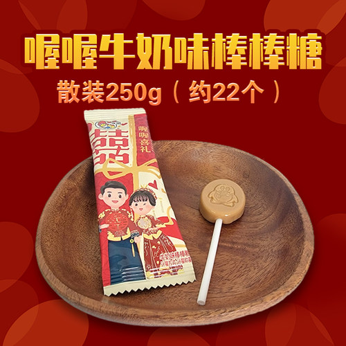 喔喔牛奶味扁棒棒糖散装250g喜糖