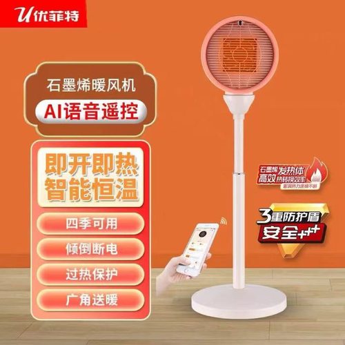 优菲特W3石墨烯语音款台地两用暖风机即开即热倾倒断电更安全