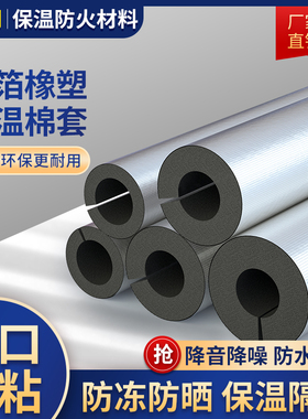 开口自粘式保温棉橡塑保温管套铝箔水管防冻隔热材料太阳能空调管
