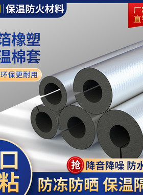 开口自粘式橡塑保温管套防冻隔热