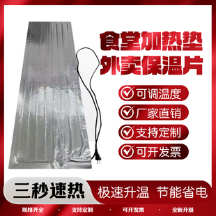 食堂餐饮加热垫学校工厂饭菜保温铝箔发热板快餐熟食店摆摊加热片
