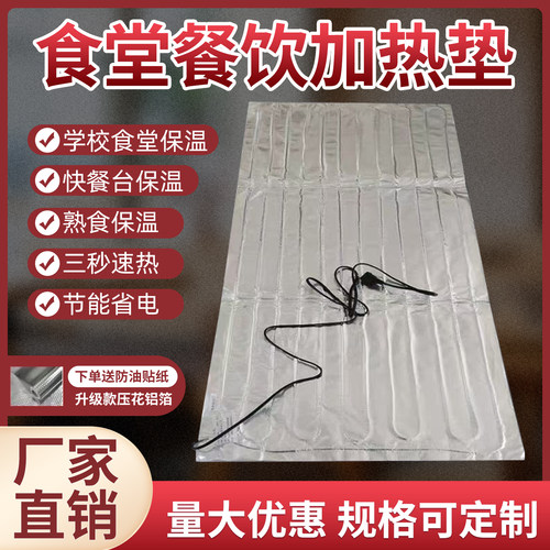 学校工厂食堂冬季饭菜保温铝箔发热板快餐熟食餐饮店摆摊加热垫