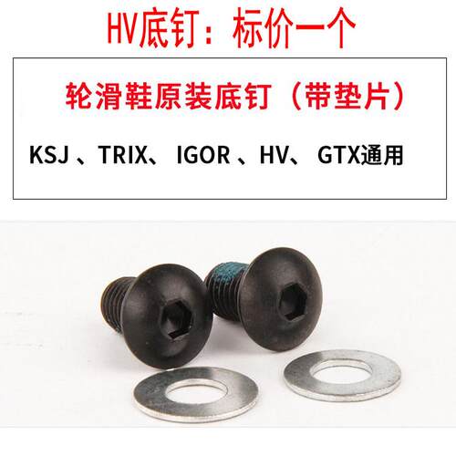 HV轮滑鞋底钉配件刀架固定螺丝