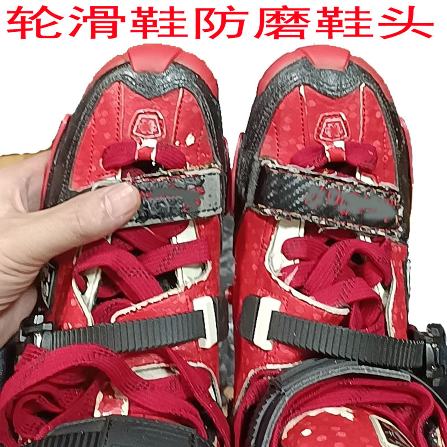 HV轮滑鞋防磨损鞋头配件