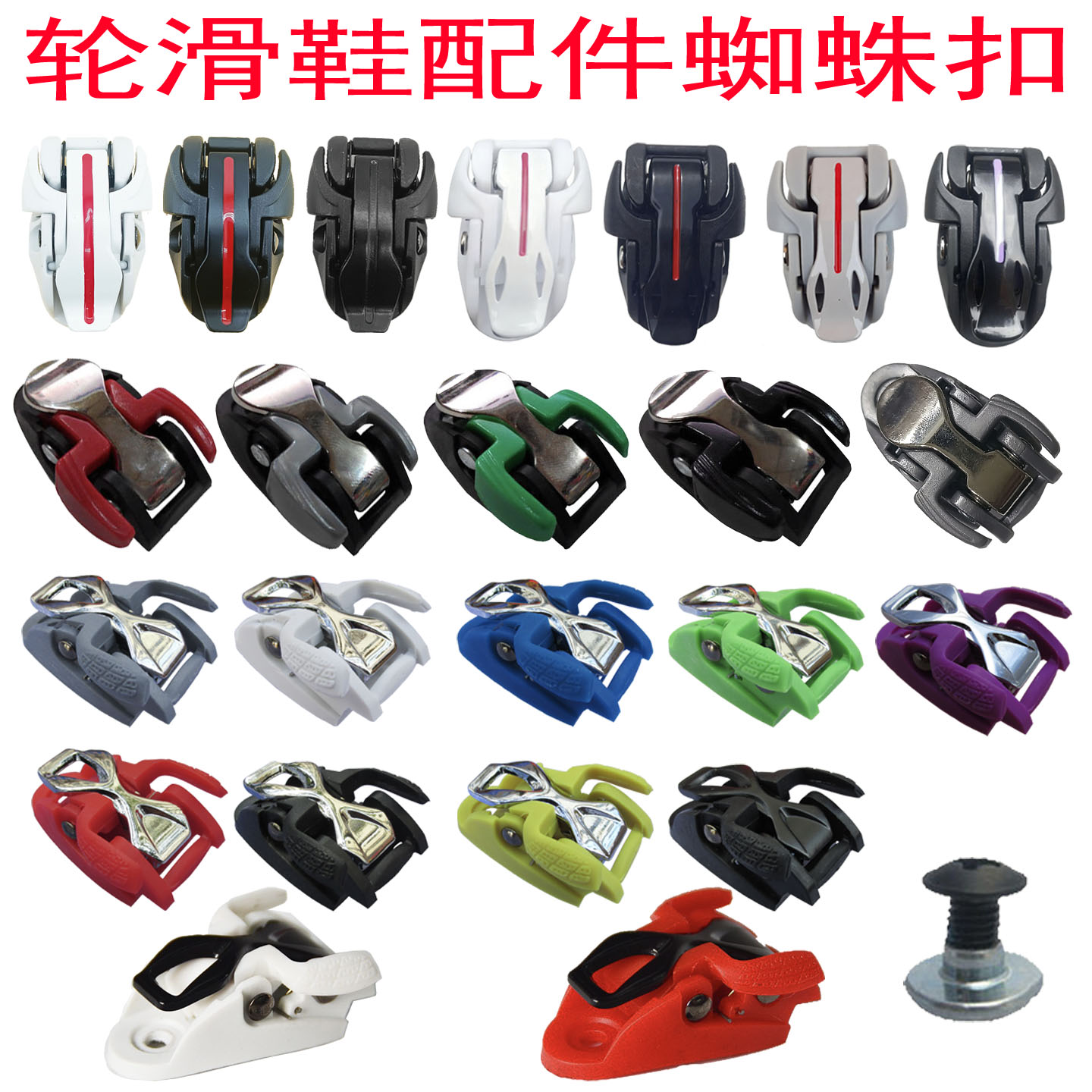 直排轮滑鞋配件卡扣通用芭扣