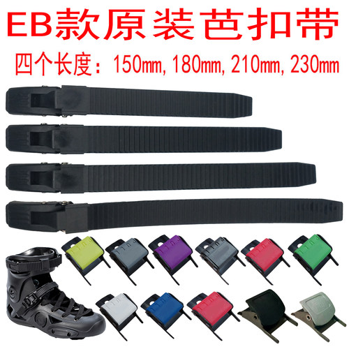 EB款轮滑鞋配件卡扣芭扣带