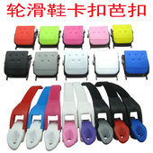 维修松紧扣子扣夹 可调节旱冰鞋 轮滑鞋 配件卡扣芭扣锁扣儿童溜冰鞋