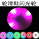 轮滑鞋 闪光轮高亮度LED发光轮耐磨PU材质单双排轮滑通用闪光轮子
