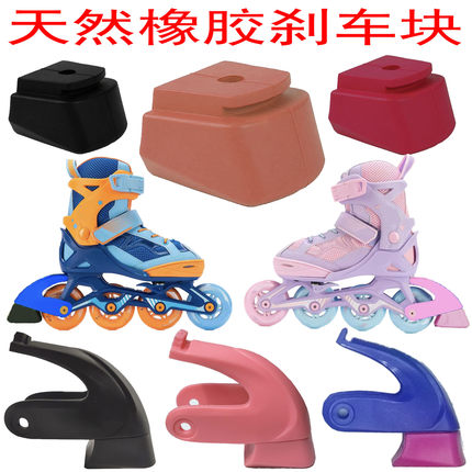 儿童轮滑鞋刹车块溜冰鞋刹车胶垫配件滑轮鞋刹车制动器后跟脚刹胶