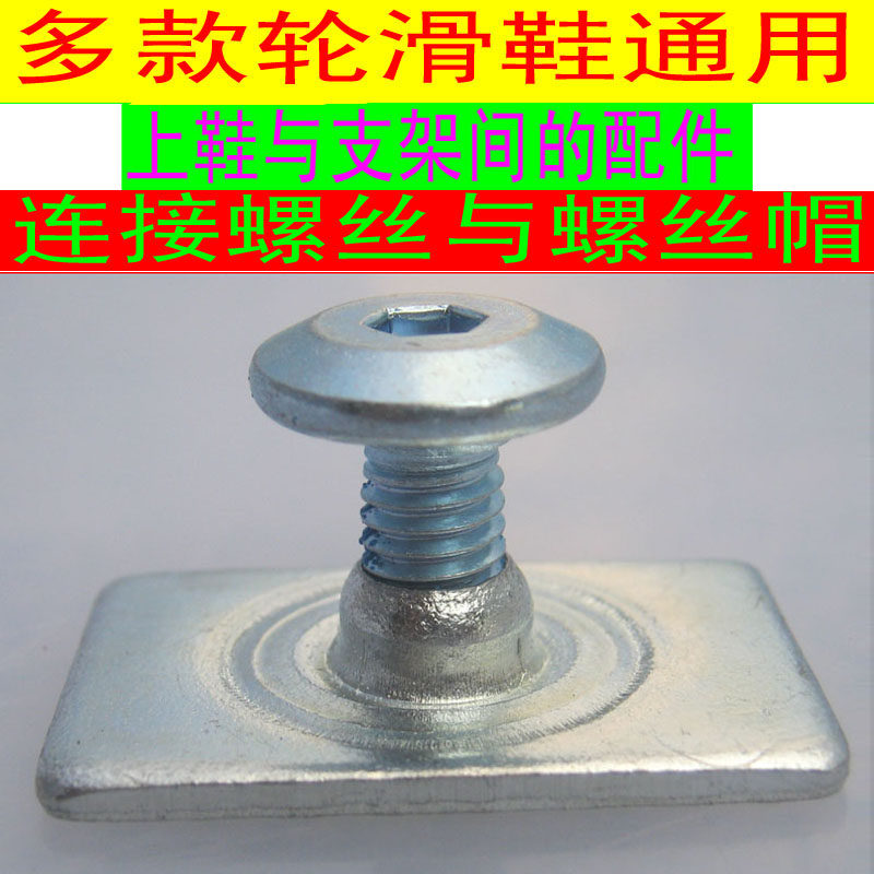 溜冰鞋配件螺丝钉底板刀架维修