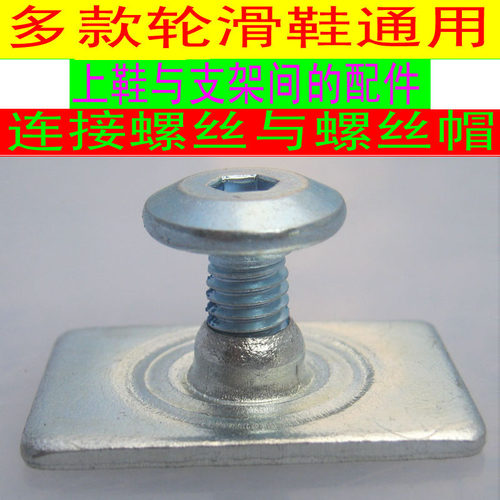 溜冰鞋配件螺丝钉底板刀架维修