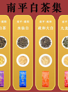 草木纪｜南平白茶集 建阳小白茶/政和大白/九龙大白/水仙白礼盒装