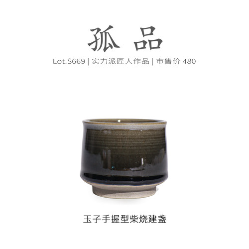 Lot.S669柴烧孤品 | 玉子手握型建盏主人杯 原矿品茗杯茶杯侘寂杯