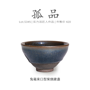 Lot.S345柴烧孤品 茶杯盏杯侘寂杯 满工蓝兔毫束口型建盏主人杯