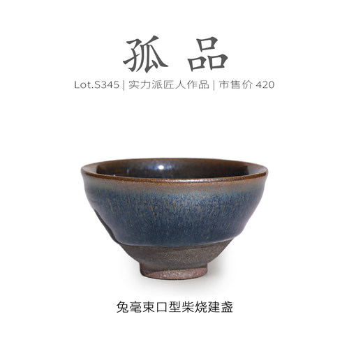 Lot.S345柴烧孤品 | 满工蓝兔毫束口型建盏主人杯 茶杯盏杯侘寂杯