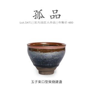 Lot.S417柴烧孤品 茶杯茶盏杯侘寂杯 玉子油滴束口型建盏主人杯