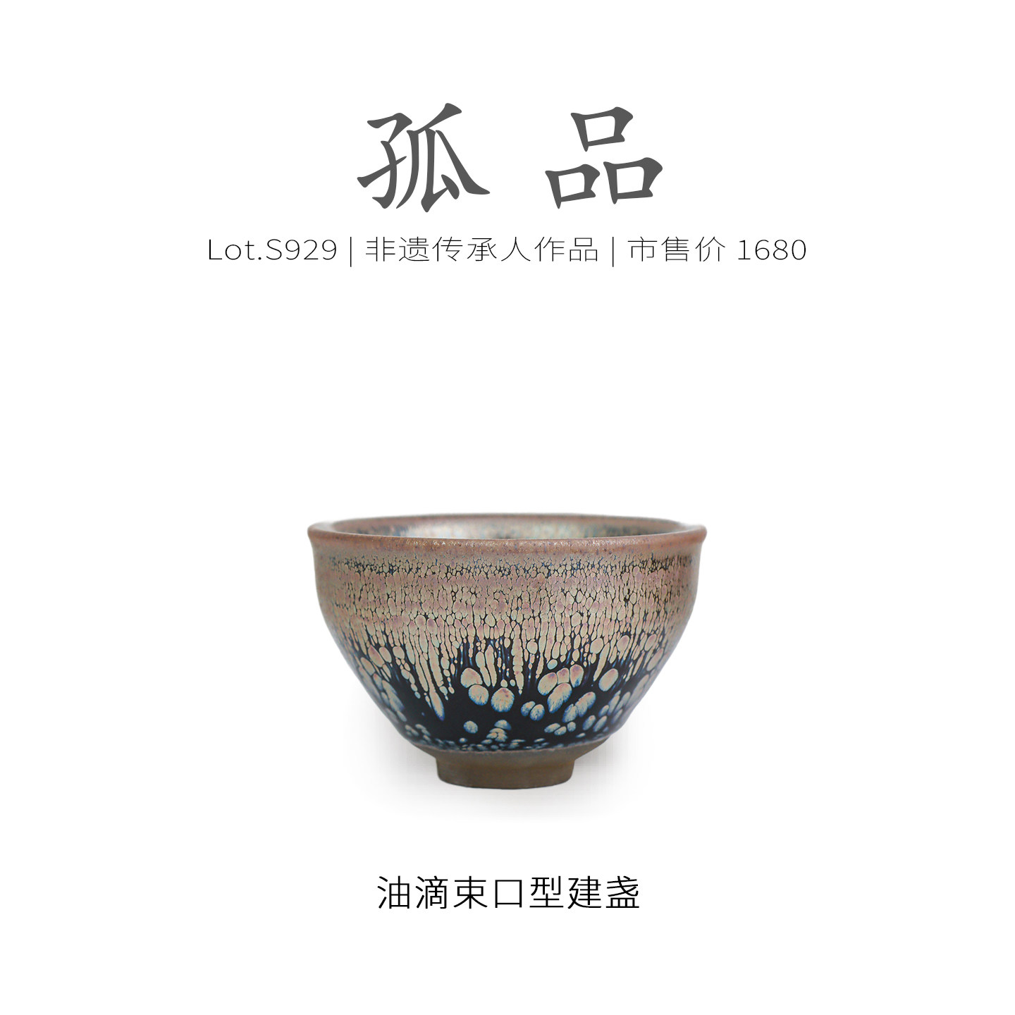 Lot.S929孤品 | 彩金油滴带毫束口型建盏主人杯 茶杯茶盏杯侘寂杯,餐饮具,建盏,淘宝优惠券,粉丝福利购,淘宝优惠卷