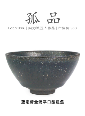 Lot.S1086孤品 | 蓝毫带金滴平口型建盏 主人杯  品茗杯 侘寂杯