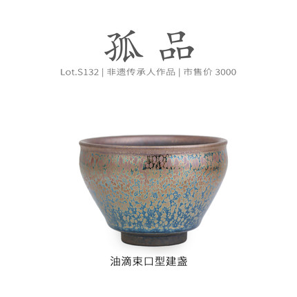 Lot.S132孤品 | 满彩滴束口型建盏主人杯 非遗大师茶杯盏杯侘寂杯