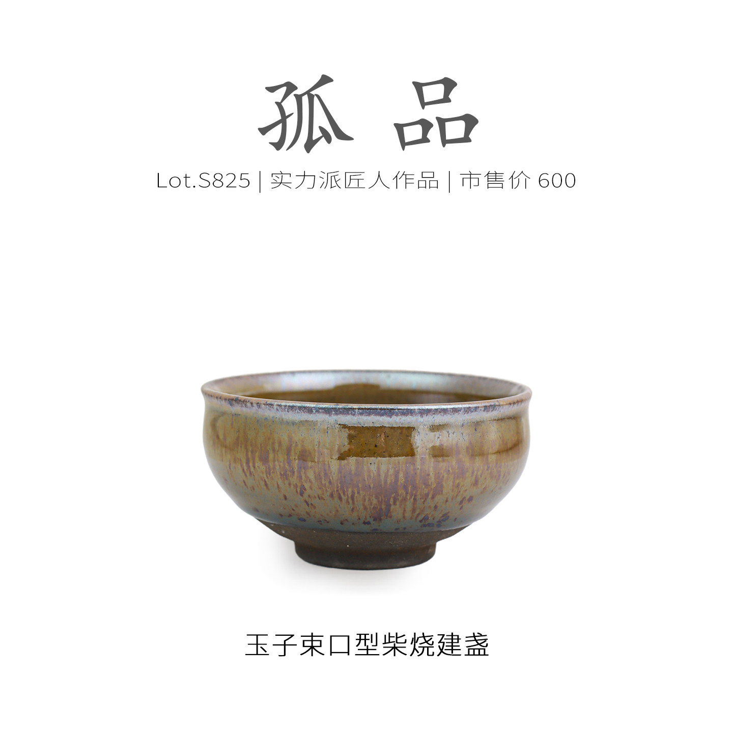 Lot.S825柴烧孤品 | 玉子彩毫束口型建盏主人杯 茶杯品茗杯侘寂杯,餐饮具,建盏,淘宝优惠券,粉丝福利购,淘宝优惠卷