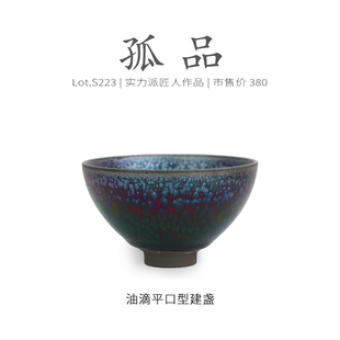 Lot.S223孤品 手工油滴茶杯侘寂杯 虹彩蓝油滴平口型建盏主人杯