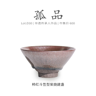 侘寂杯 非遗大师 柿红毫斗笠型建盏主人杯茶盏 Lot.D30柴烧孤品