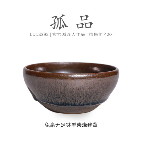 Lot.S392柴烧孤品 | 传统兔毫无足钵型建盏主人杯 原矿茶杯侘寂杯