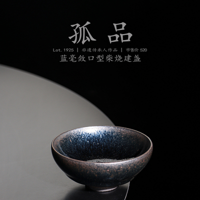 Lot.1925柴烧孤品 | 蓝毫敛口型建盏主人杯 侘寂杯茶杯建窑纯手工