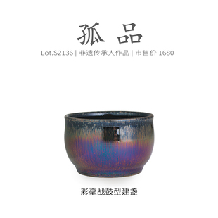 Lot.S2136孤品 | 彩毫战鼓型建盏主人杯茶盏 侘寂杯茶杯 非遗大师