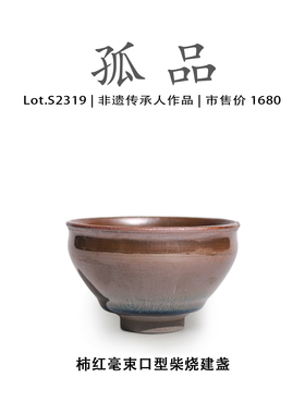 Lot.S2319柴烧孤品 | 柿红毫束口型建盏主人杯茶盏侘寂杯非遗大师