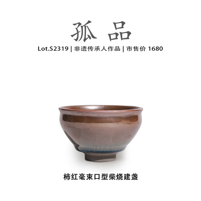 Lot.S2319柴烧孤品 | 柿红毫束口型建盏主人杯茶盏侘寂杯非遗大师