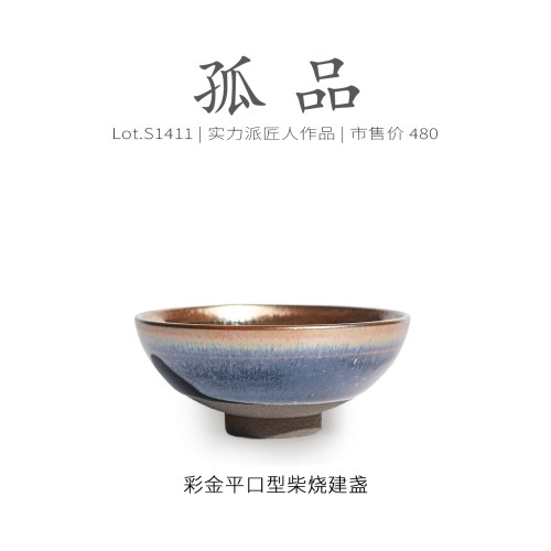 Lot.S1411柴烧孤品 | 彩金平口型建盏主人杯  茶杯盏杯侘寂杯手工