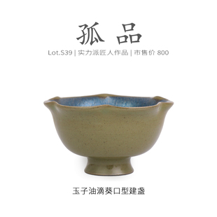 Lot.S39孤品 茶杯盏杯侘寂杯 双面釉玉子油滴葵口型建盏主人杯