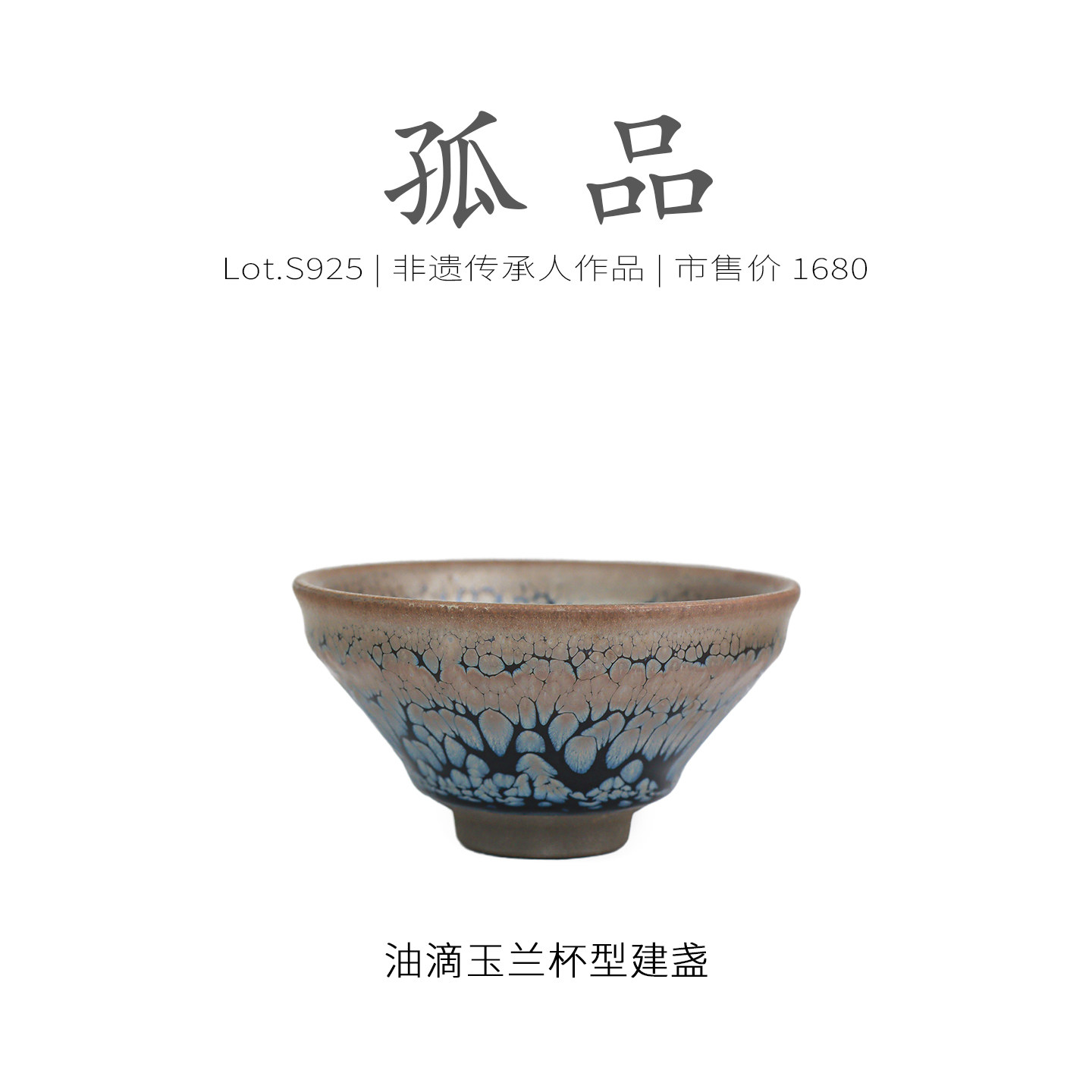 Lot.S925孤品 | 黑底蓝油滴玉兰杯型建盏主人杯 茶杯品茗杯侘寂杯,餐饮具,建盏,淘宝优惠券,粉丝福利购,淘宝优惠卷