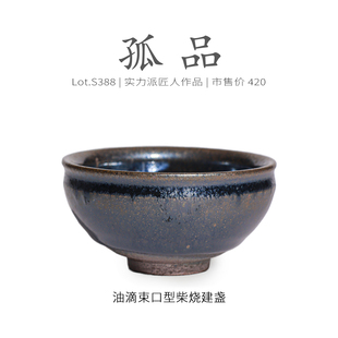 Lot.S388柴烧孤品 纯手工原矿茶杯侘寂杯 油滴束口型建盏主人杯