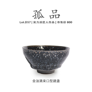 泡茶 茶具 金油滴束口型建盏主人杯茶盏侘寂杯高端 Lot.D58孤品