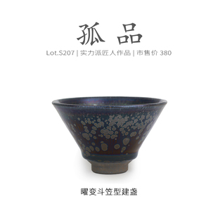 Lot.S207孤品 茶杯茶盏杯侘寂杯 金光曜变天目斗笠型建盏主人杯