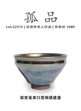 Lot.S2315柴烧孤品 | 窑变毫束口型建盏主人杯茶盏侘寂杯非遗大师
