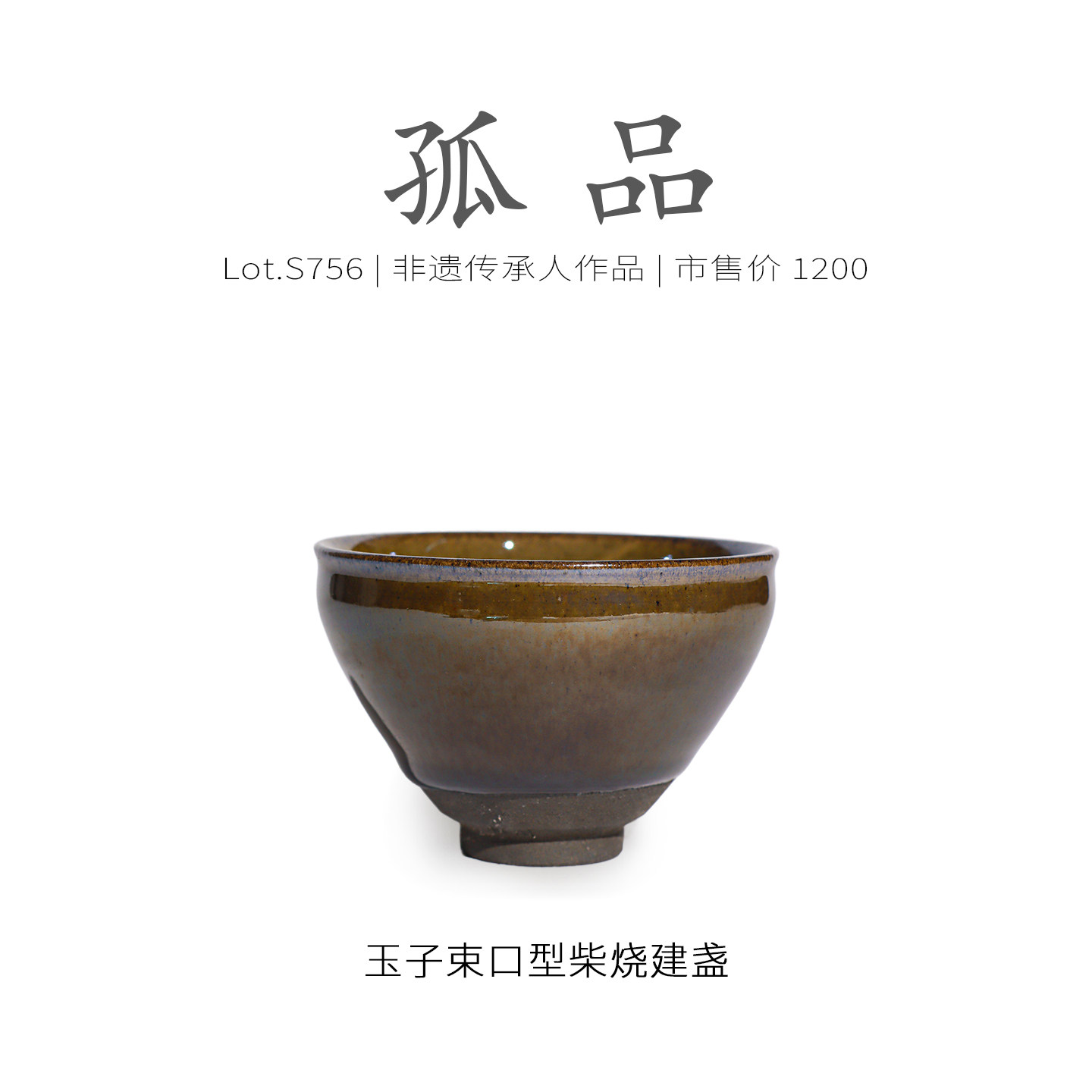 Lot.S756柴烧孤品 | 玉子窑膜束口型建盏主人杯 收藏级茶杯侘寂杯,餐饮具,建盏,淘宝优惠券,粉丝福利购,淘宝优惠卷