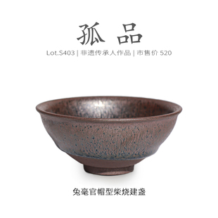 Lot.S403柴烧孤品 茶杯侘寂杯 非遗大师满兔毫官帽型建盏主人杯