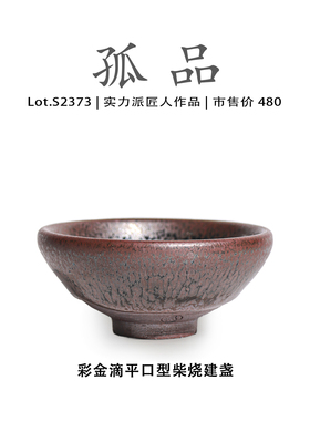 Lot.S2373柴烧孤品 | 彩金滴平口型建盏主人杯茶盏侘寂杯高端茶杯