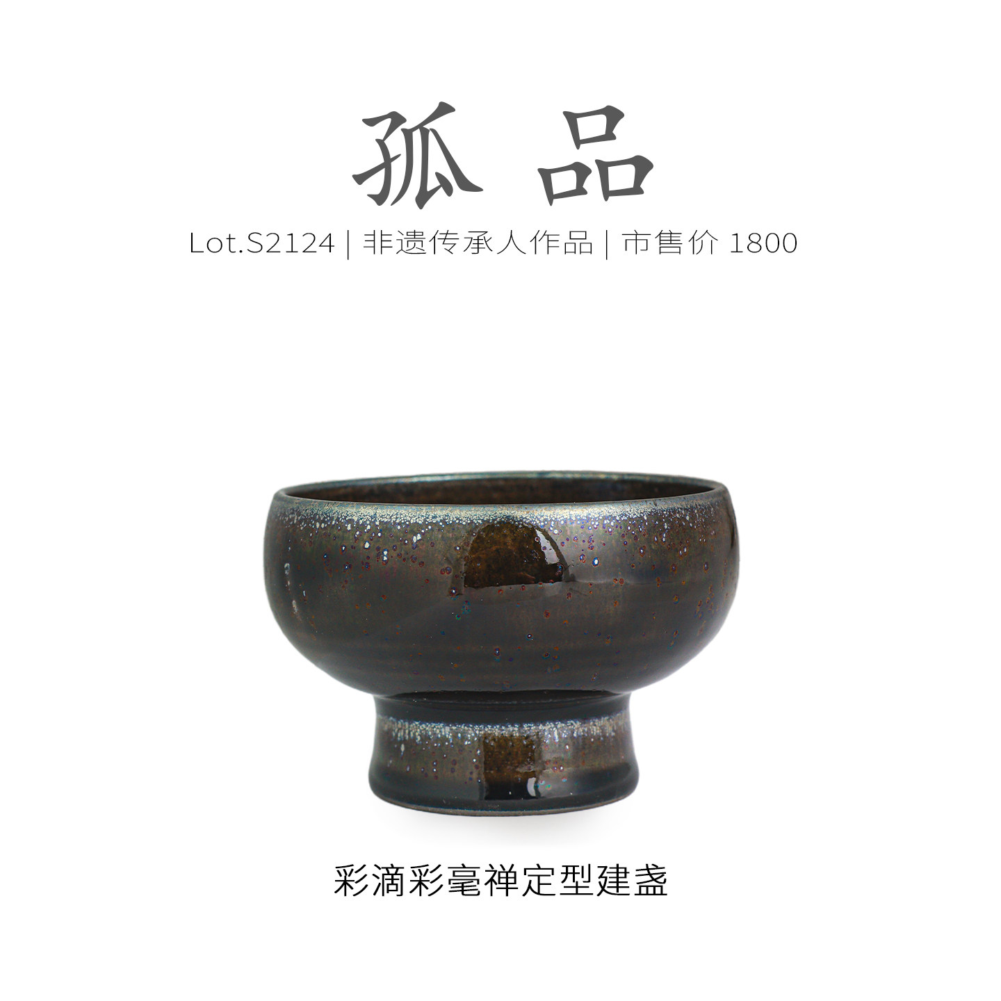 Lot.S2124孤品 | 彩滴彩毫禅定型建盏主人杯茶盏 侘寂杯 非遗大师