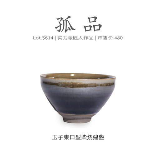Lot.S614柴烧孤品 | 酱玉玉子束口型建盏主人杯 茶杯茶盏杯侘寂杯