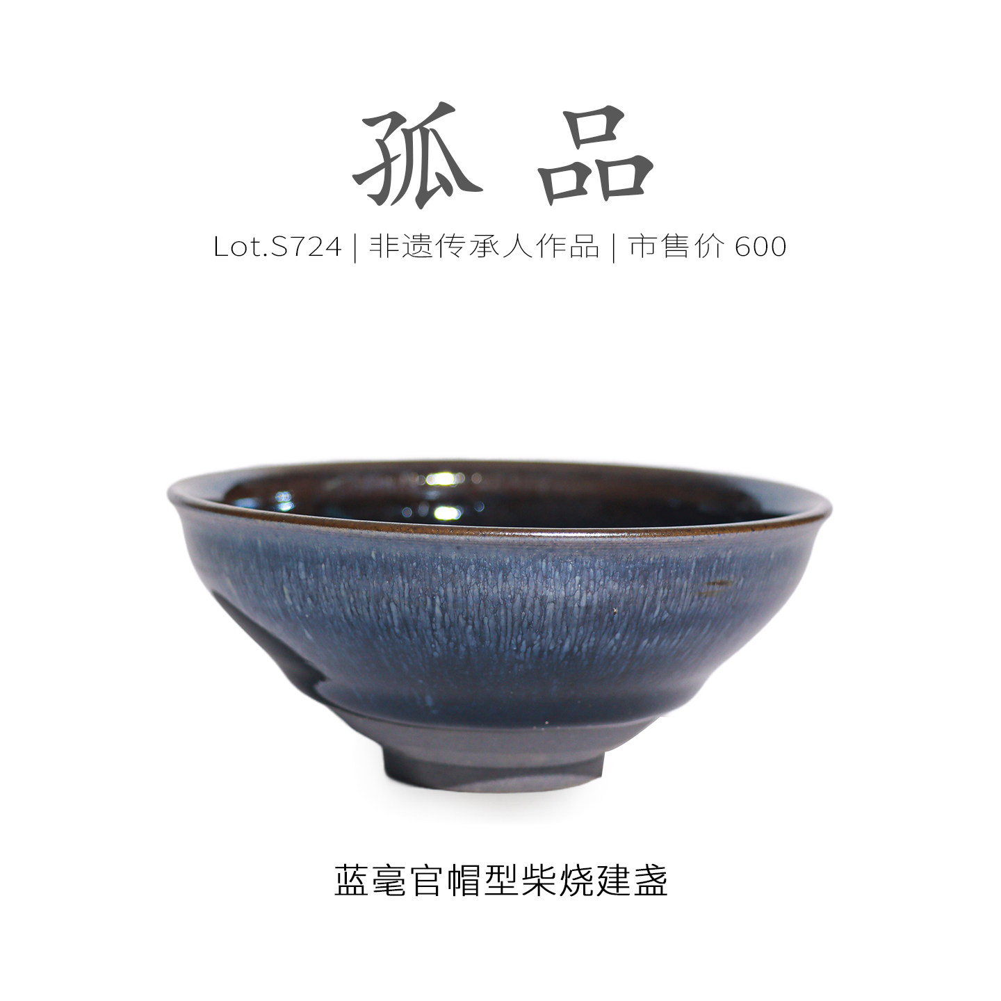Lot.S724柴烧孤品 | 满工蓝毫官帽型建盏主人杯 茶杯收藏级侘寂杯,餐饮具,建盏,淘宝优惠券,粉丝福利购,淘宝优惠卷