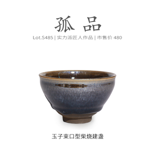 Lot.S485柴烧孤品 茶杯侘寂杯收藏级 润玉隐毫束口型建盏主人杯