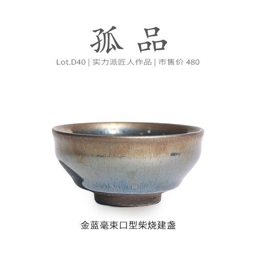 Lot.D41柴烧孤品 | 金蓝毫束口型建盏主人杯茶盏非遗 侘寂杯 茶杯