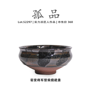 茶杯 茶盏 Lot.S2297柴烧孤品 窑变将军型高端建盏主人杯侘寂杯